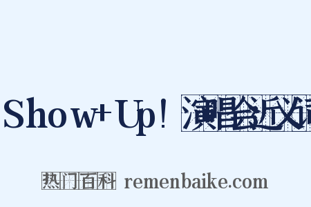 Show+Up!演唱会近义词是什么意思的图片